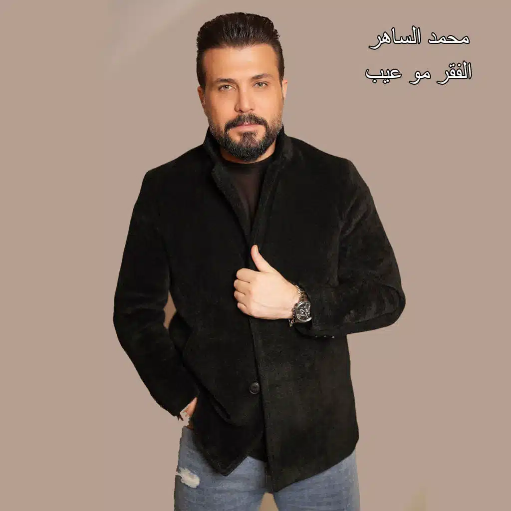 الفقر مو عيب