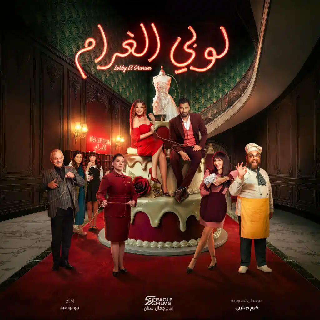 لوبي الغرام