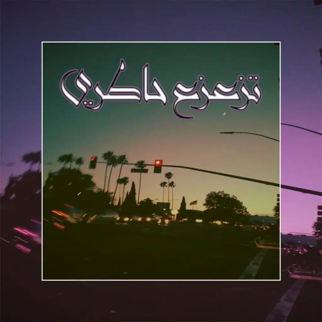 تزعزع خاطري