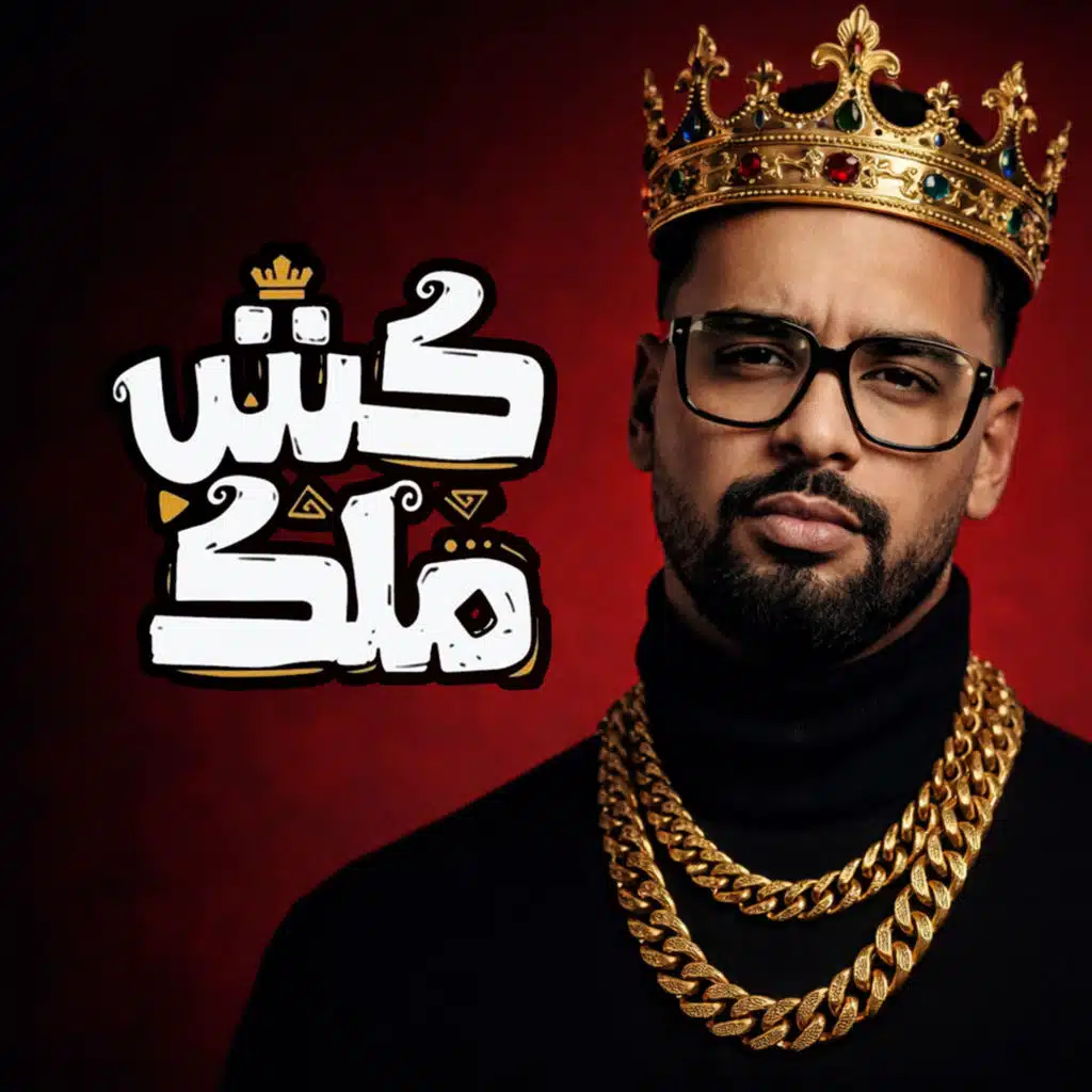 كش ملك