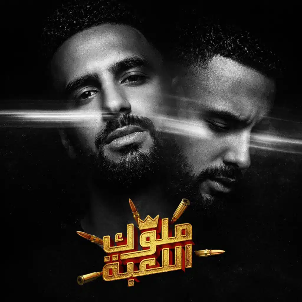 ملوك اللعبة