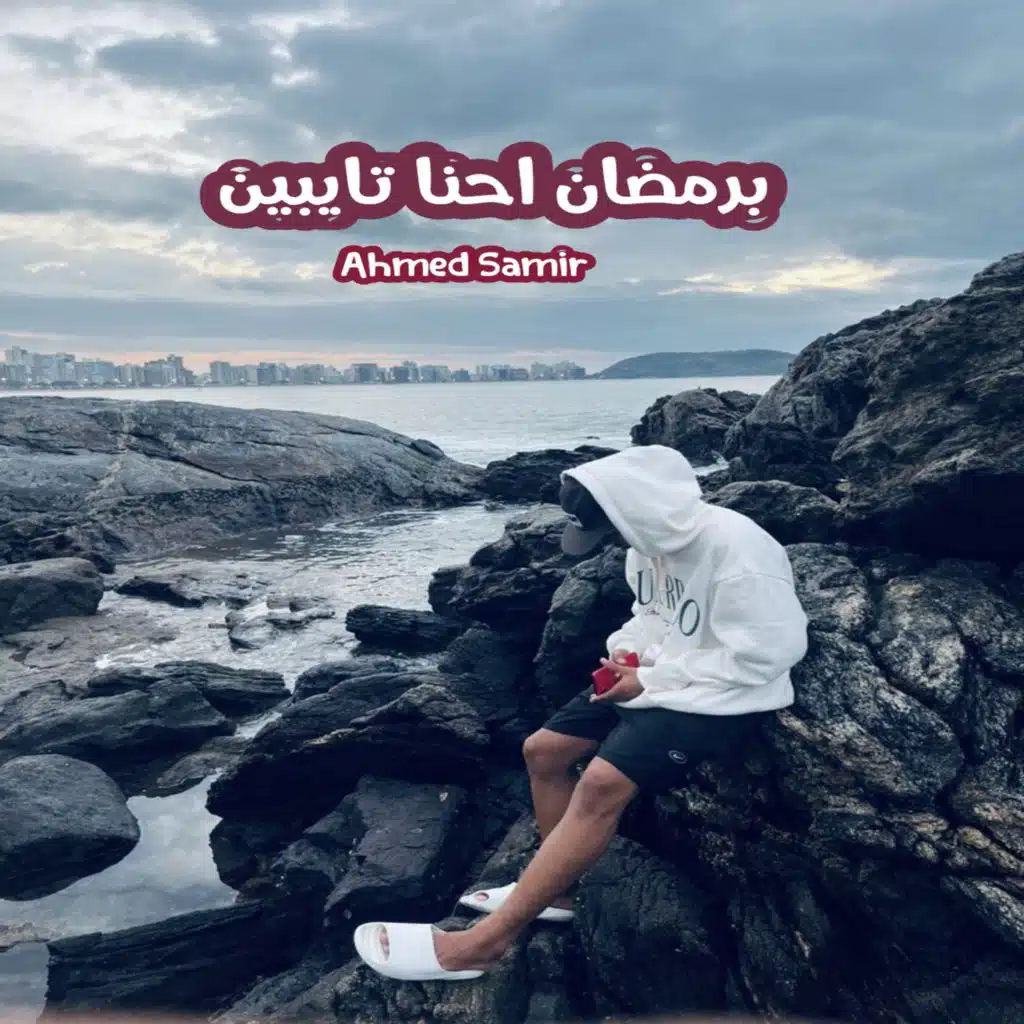 برمضان احنا تايبين