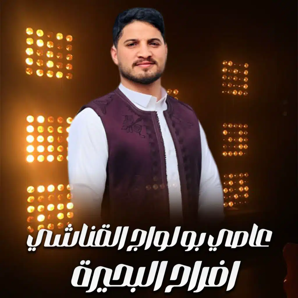 افراح البحيرة