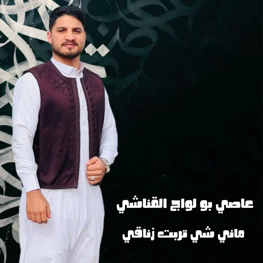 ماني شي تربت زناقي