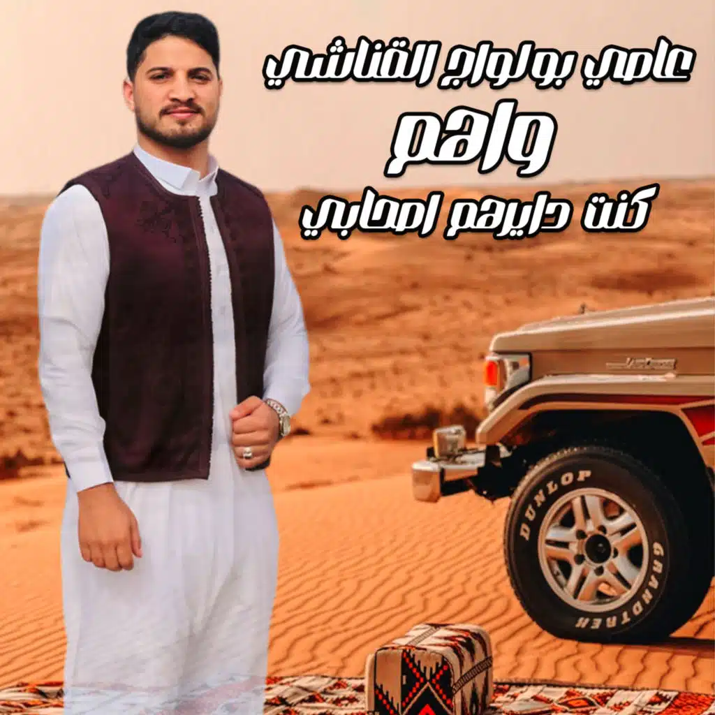 واهم كنت دايرهم اصحابي