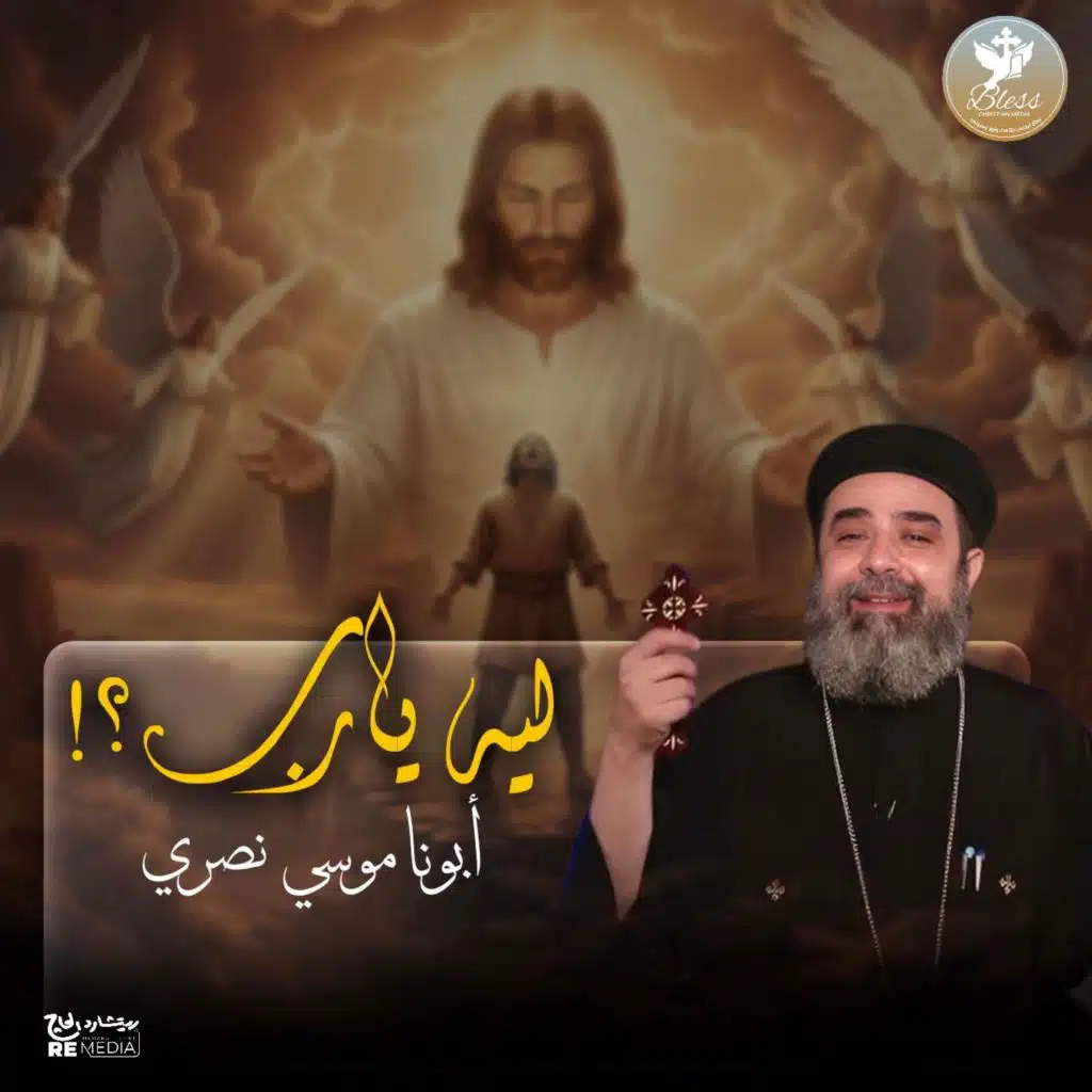 لية يارب؟! (مع ابونا موسي نصري)