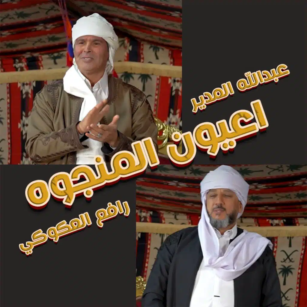 اعيون المنجوه