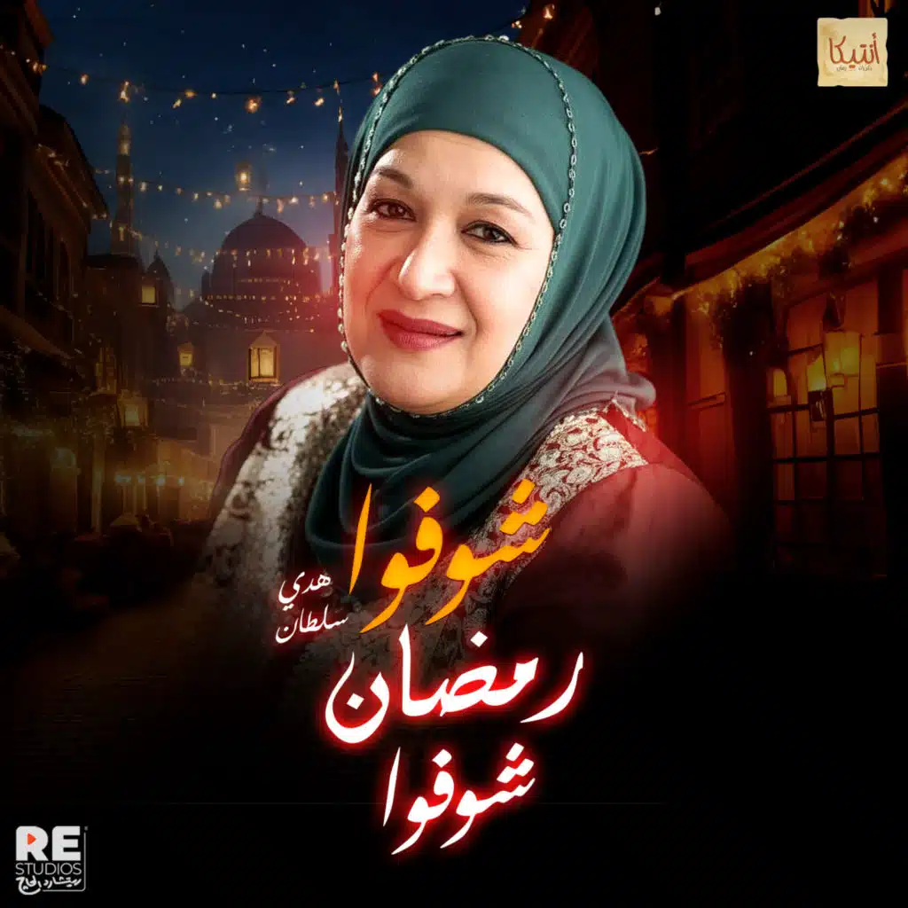 شوفوا رمضان شوفوا