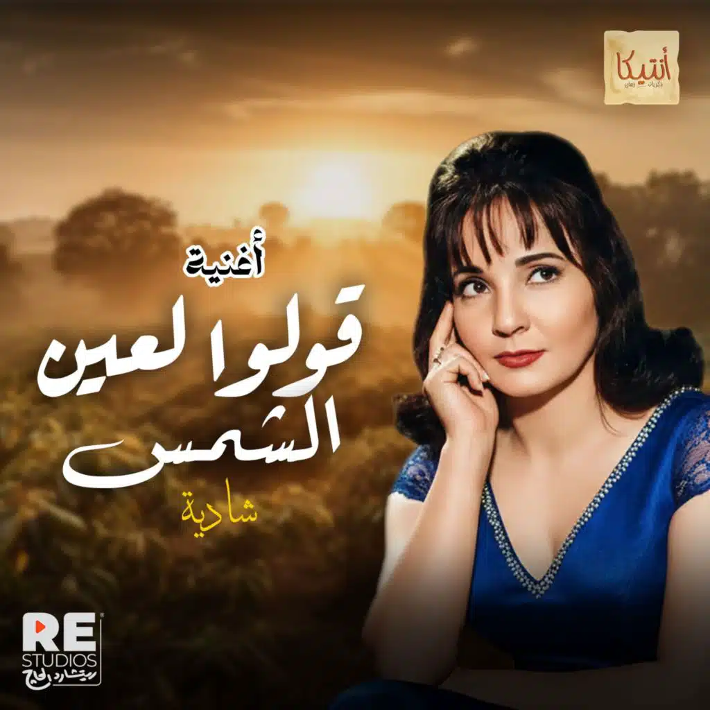قولوا لعين الشمس