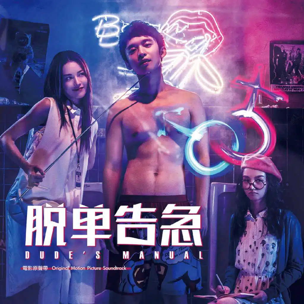 Dude's Manual (Original Motion Picture Soundtrack)