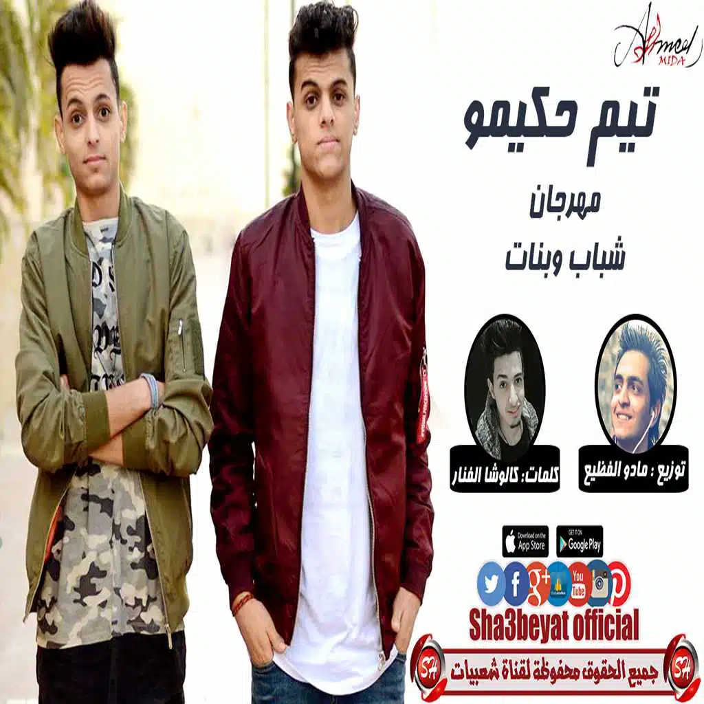 بنات و شباب