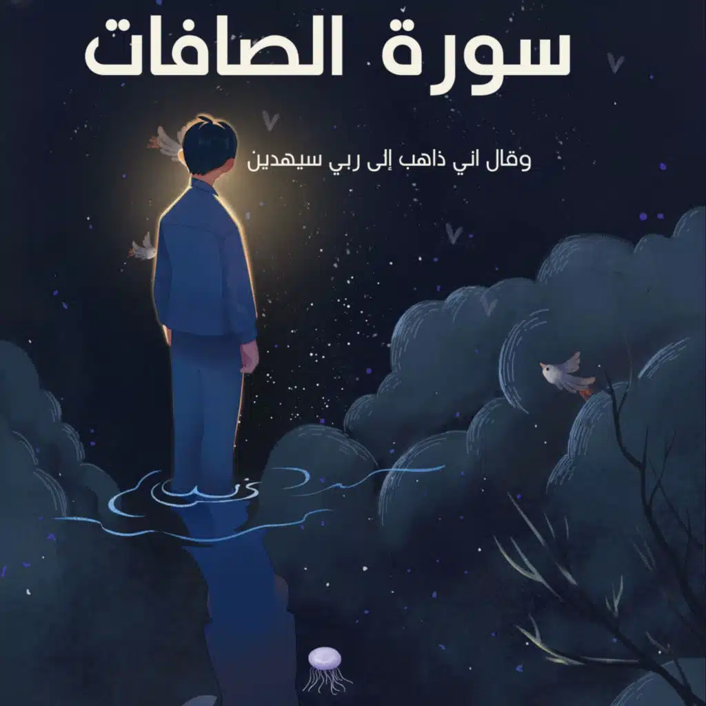 وقال اني ذاهب الى ربي سيهدين - قران كريم