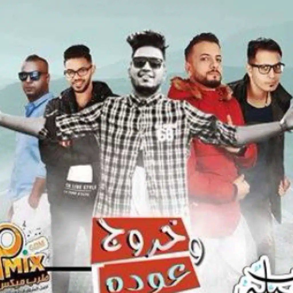 مهرجان خروج وعودة العظماء