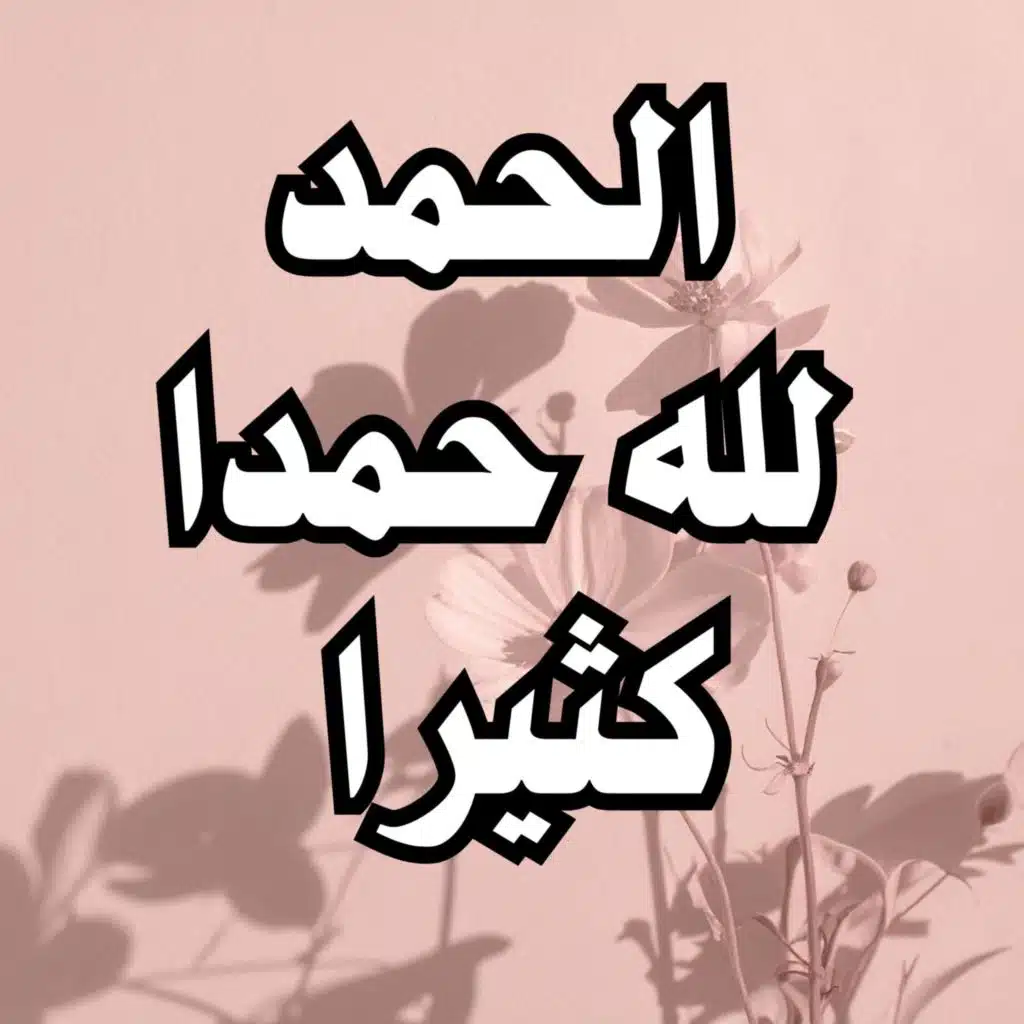 الحمد لله حمدا كثيرا