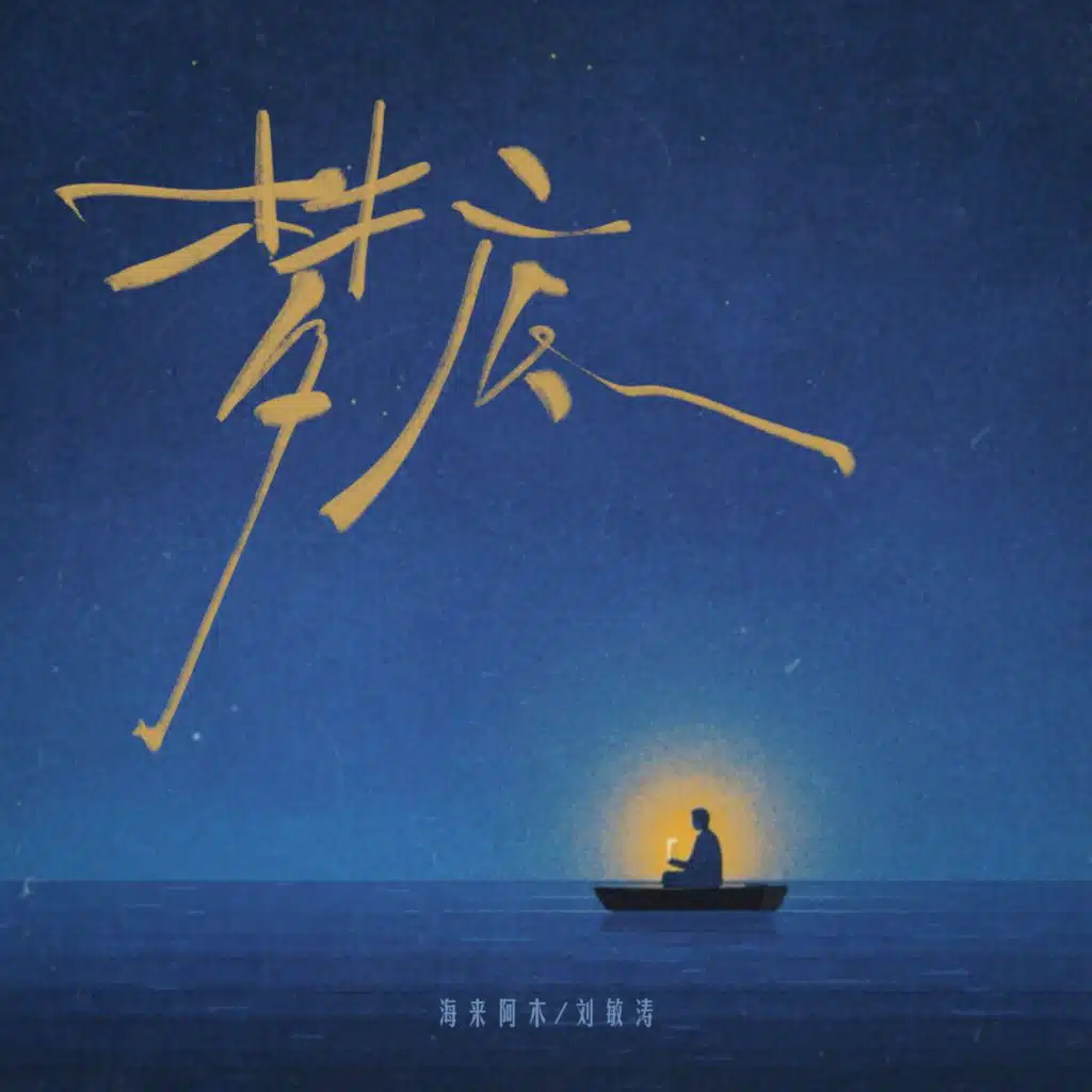 梦底