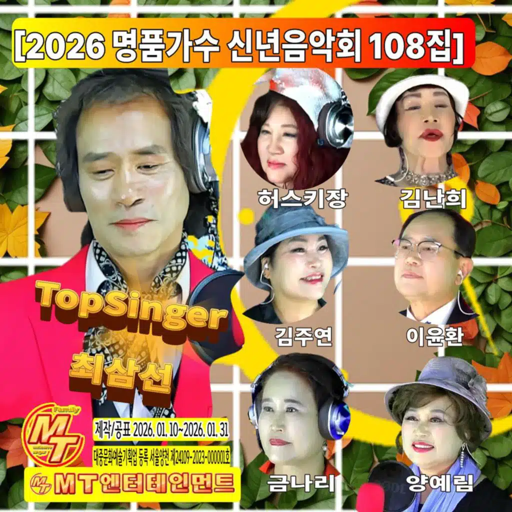 2026 명품가수 신년음악회 108집