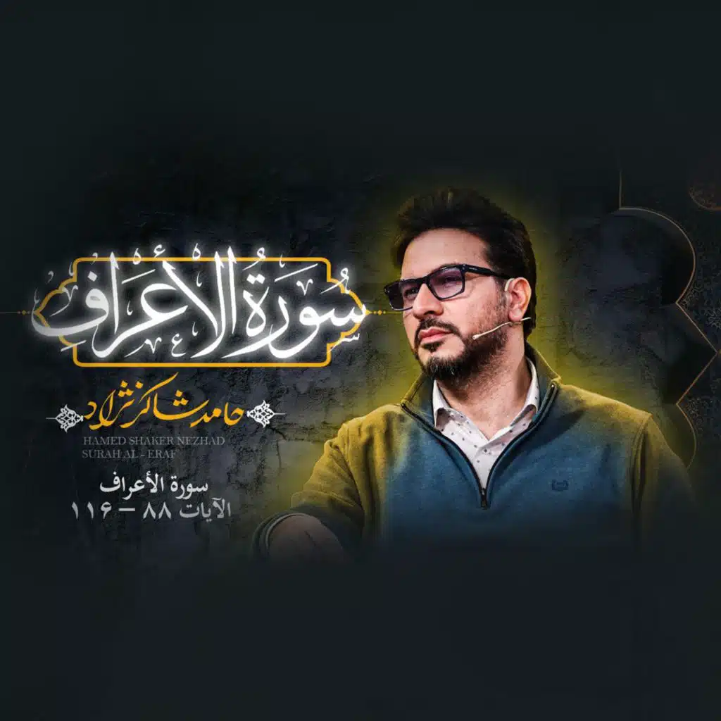 تلاوت سوره اعراف بخش پنجم