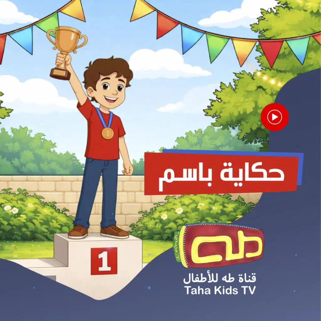 قناة طه للأطفال