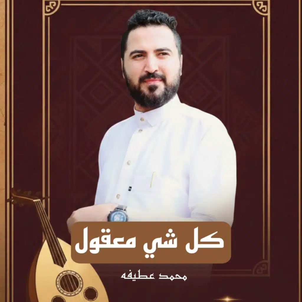 كل شي معقول