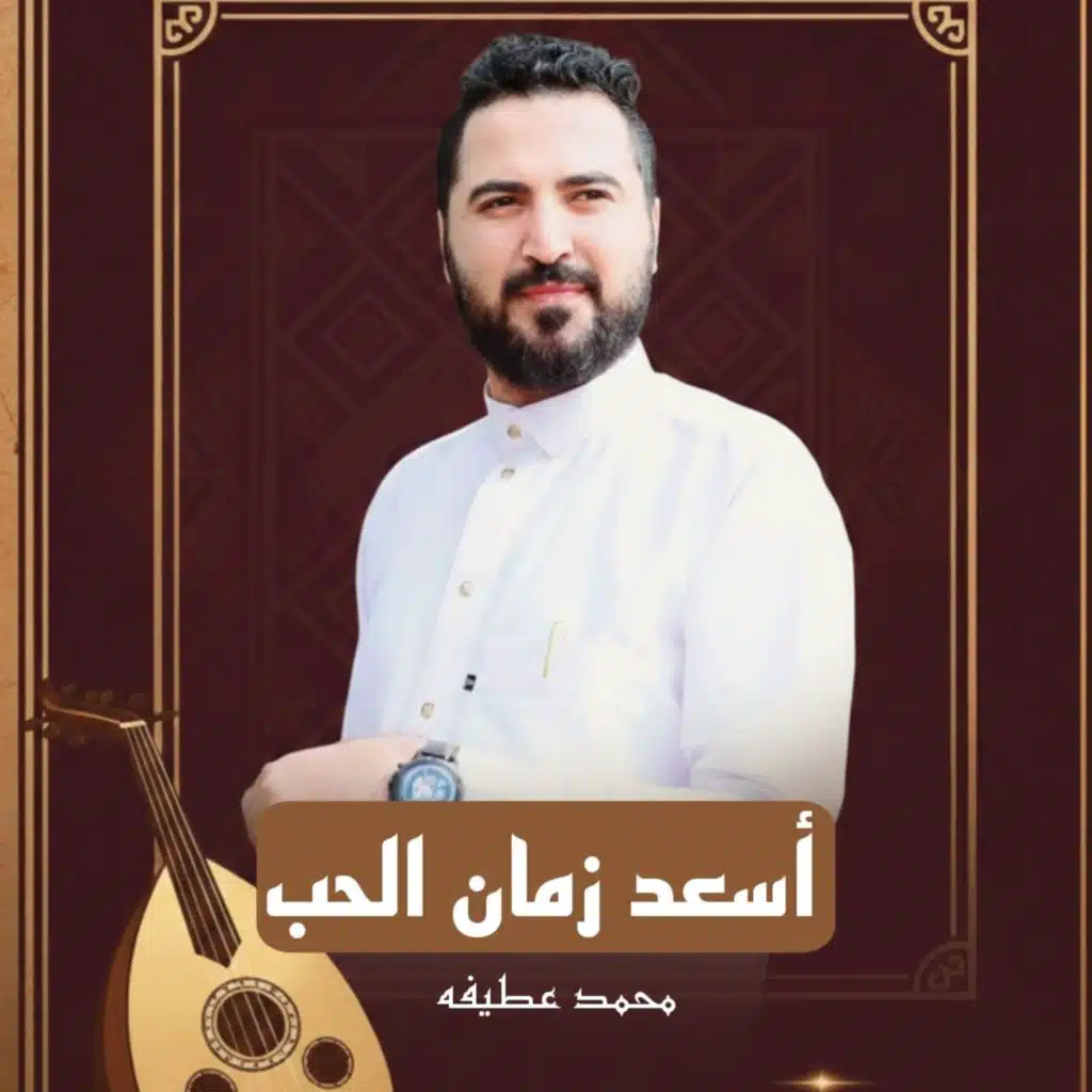 اسعد زمان الحب