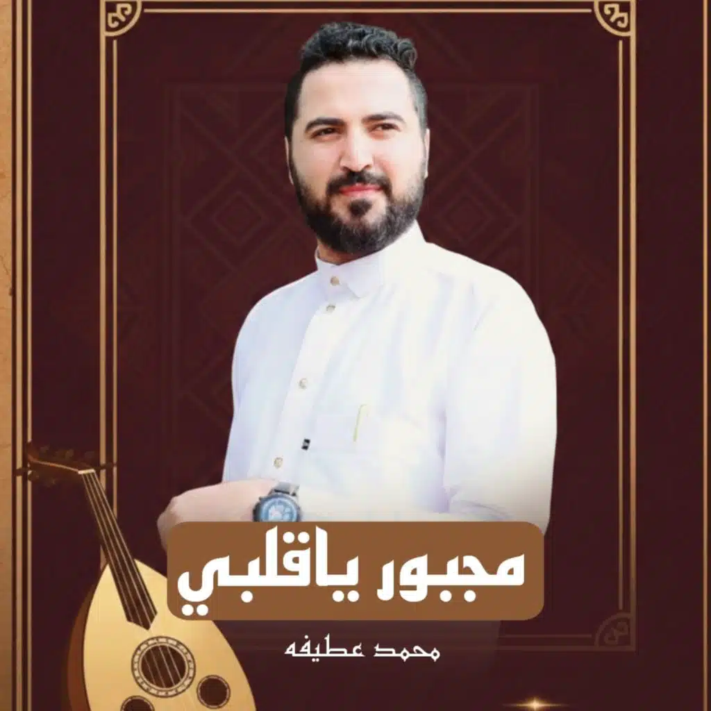 مجبور ياقلبي