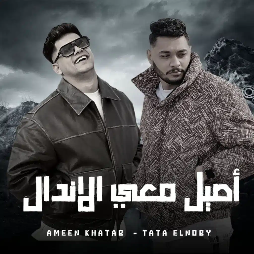 اصيل معي الاندال