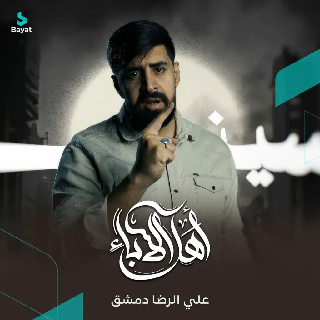 علي الرضا دمشق