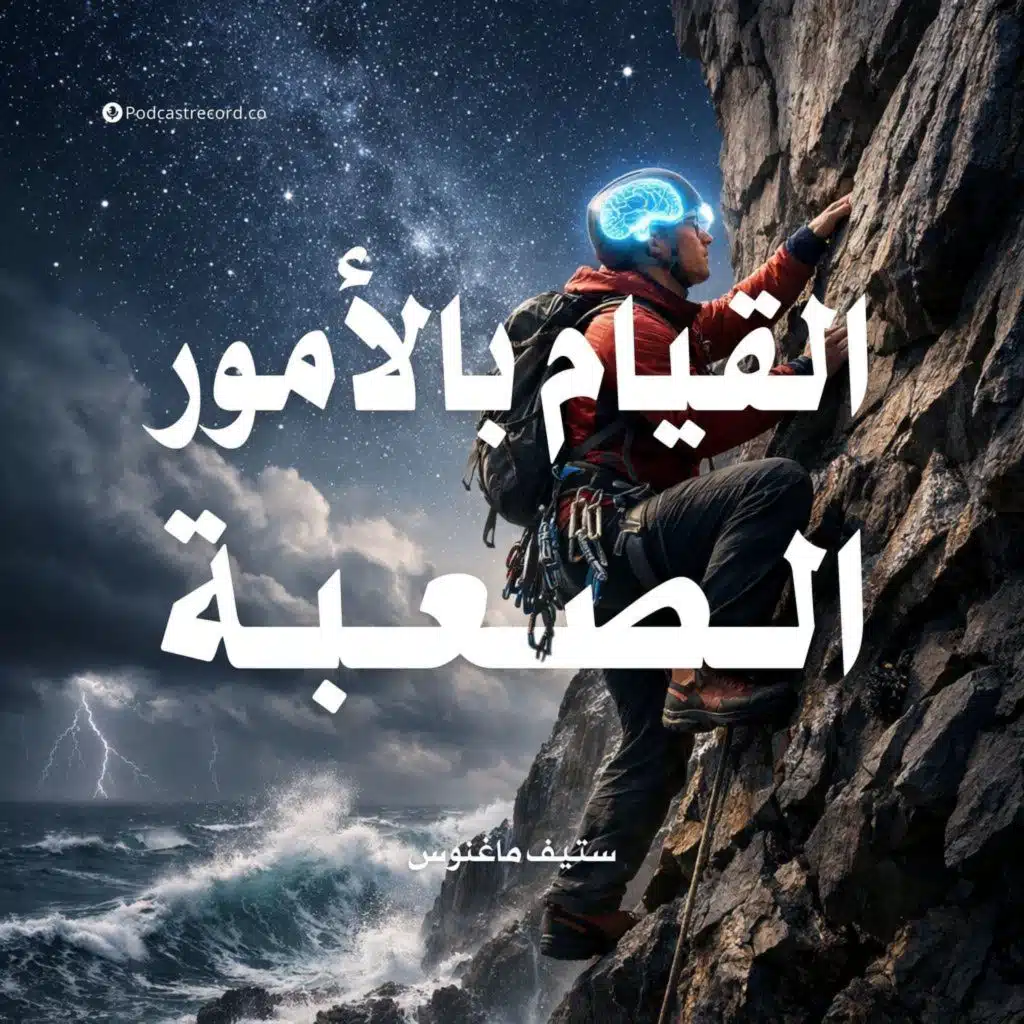 ملخص كتاب القيام بالأمور الصعبة | ستيف ماغنوس