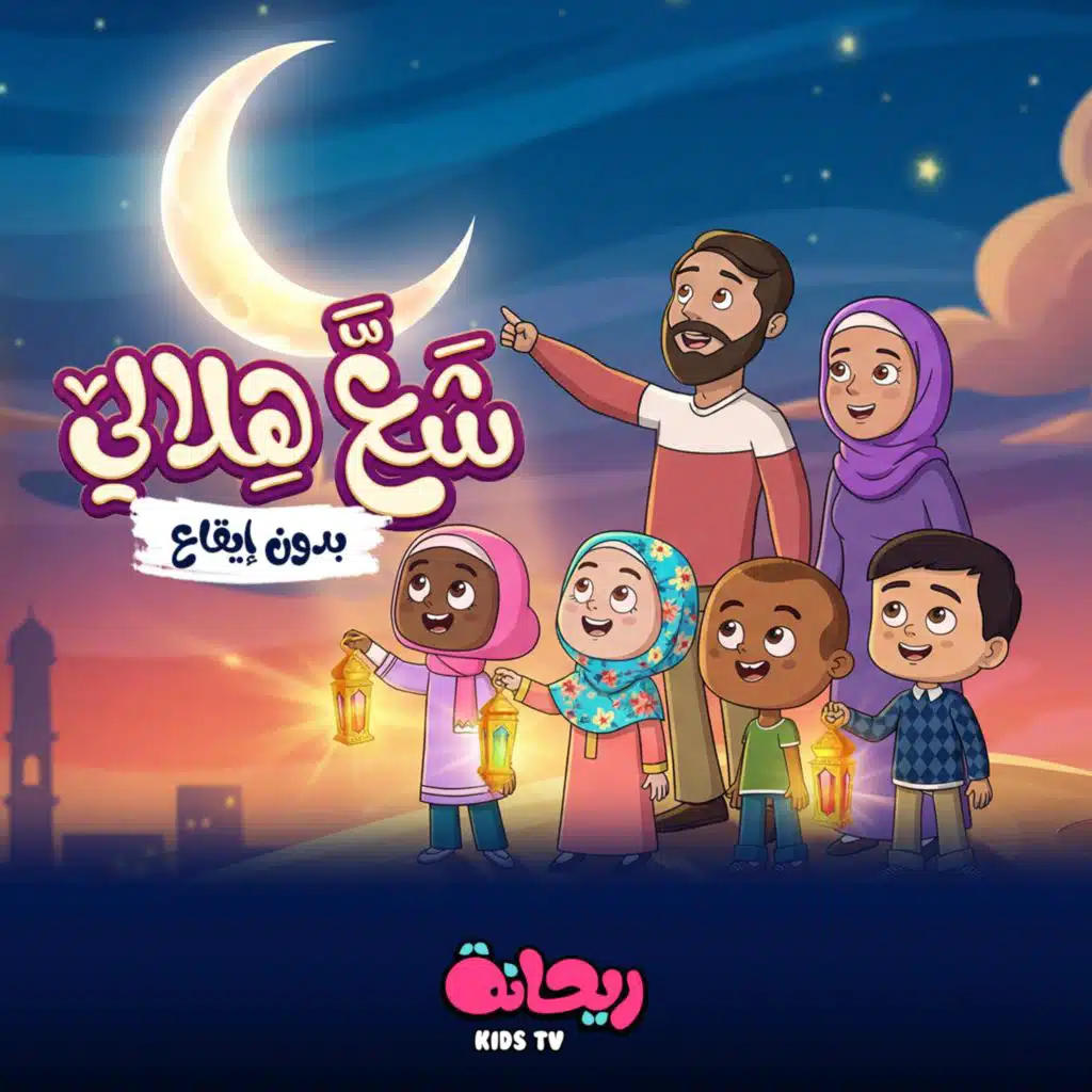 (بدون موسيقى) شعّ هلالي