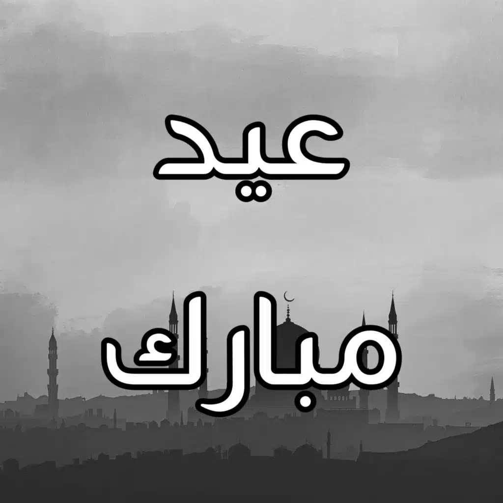 خلفيات صوتية عيد مبارك سعيد