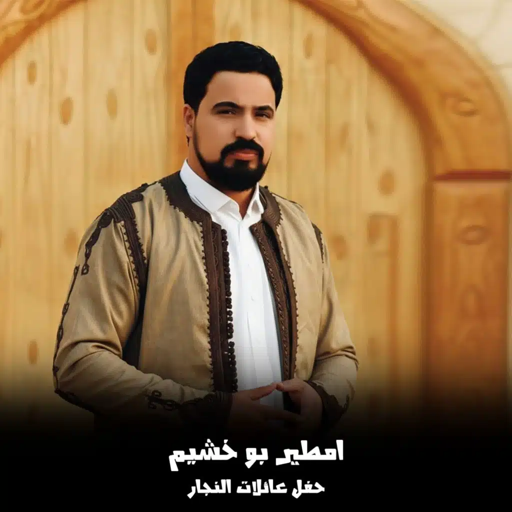 حفل عائلات النجار