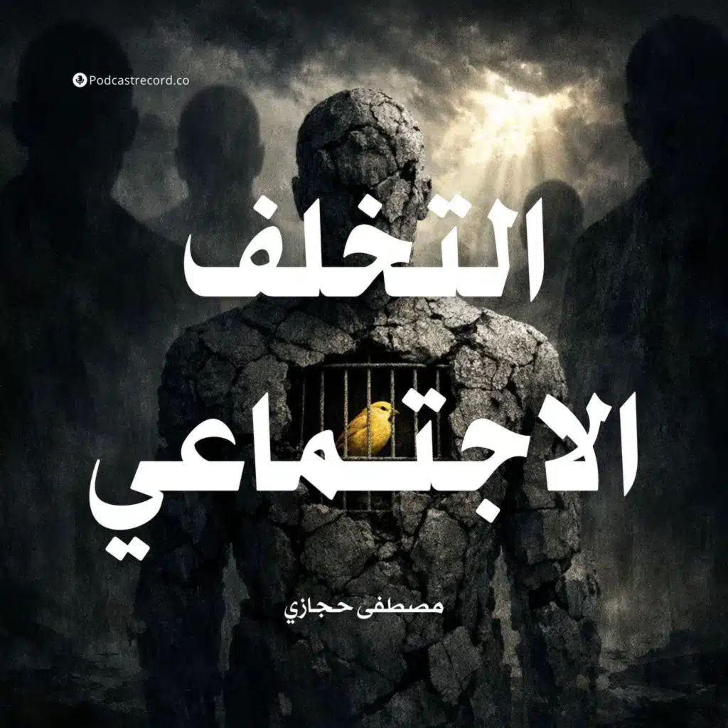 ملخص كتاب التخلف الاجتماعي: سيكولوجية الإنسان المقهور | مصطفى حجازي