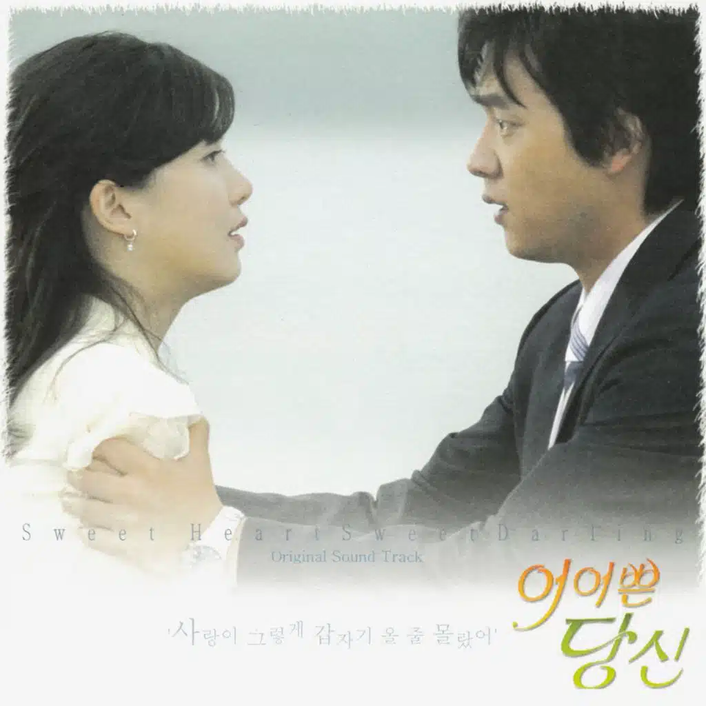 어여쁜 당신 Original Motion Picture Soundtrack