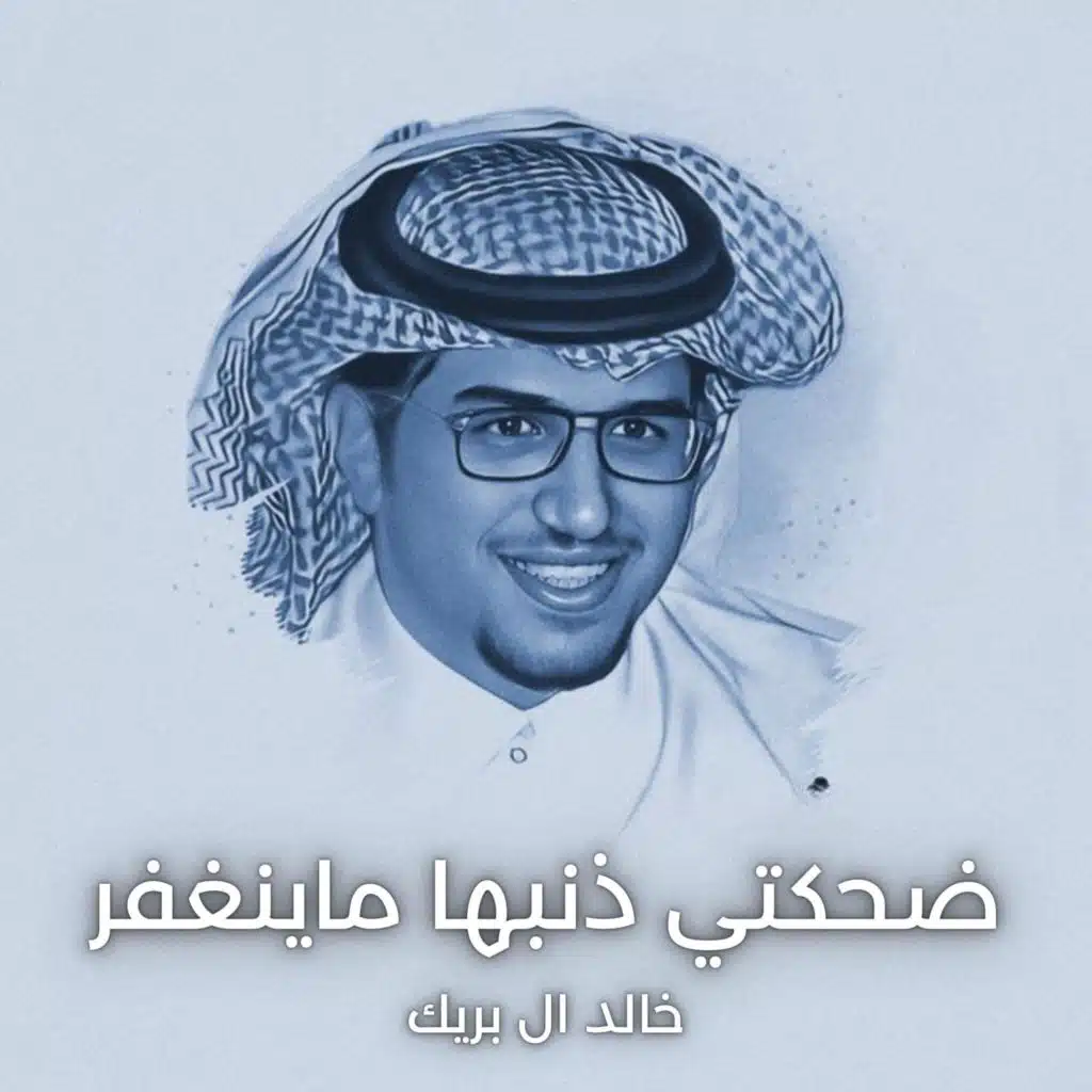 خالد ال بريك