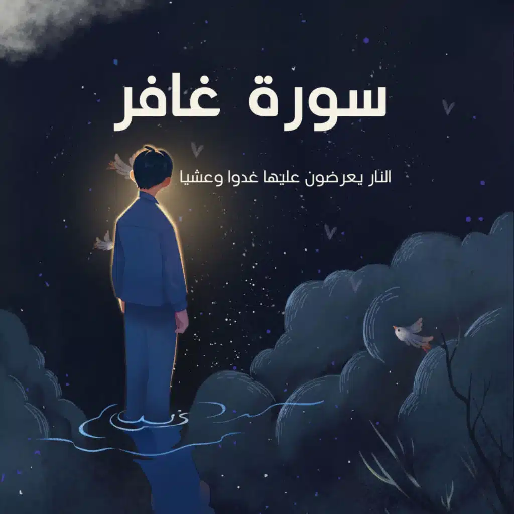 النار يعرضون عليها غدوا وعشيا