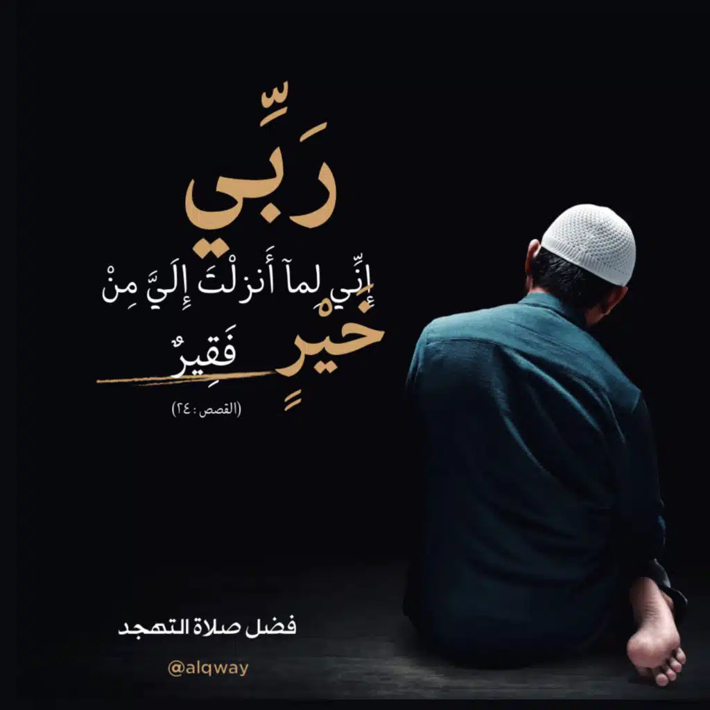 ربي اني لما انزلت الي من خير فقير