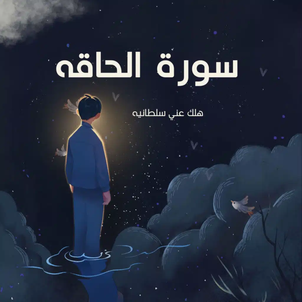 هلك عني سلطانيه خذوه فغلوه