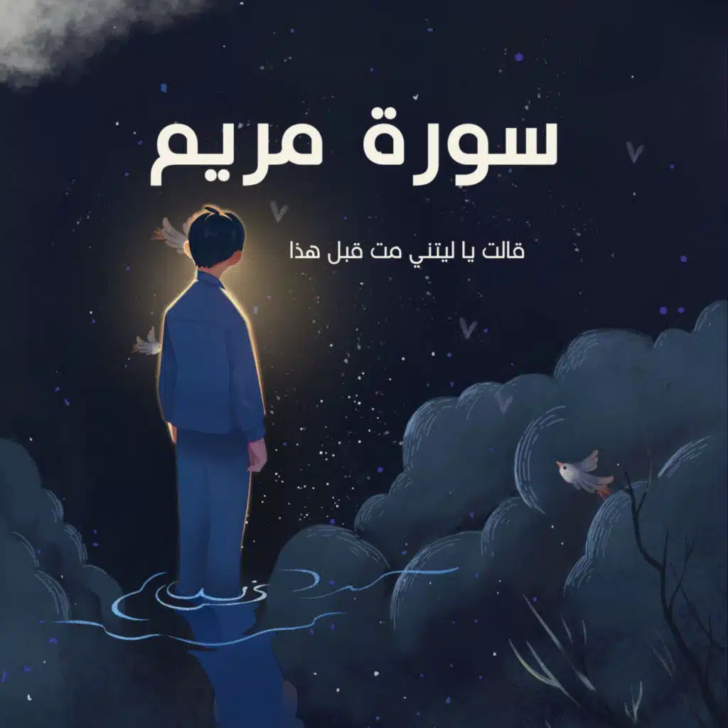قالت يا ليتني مت قبل هذا وكنت نسيا منسيا