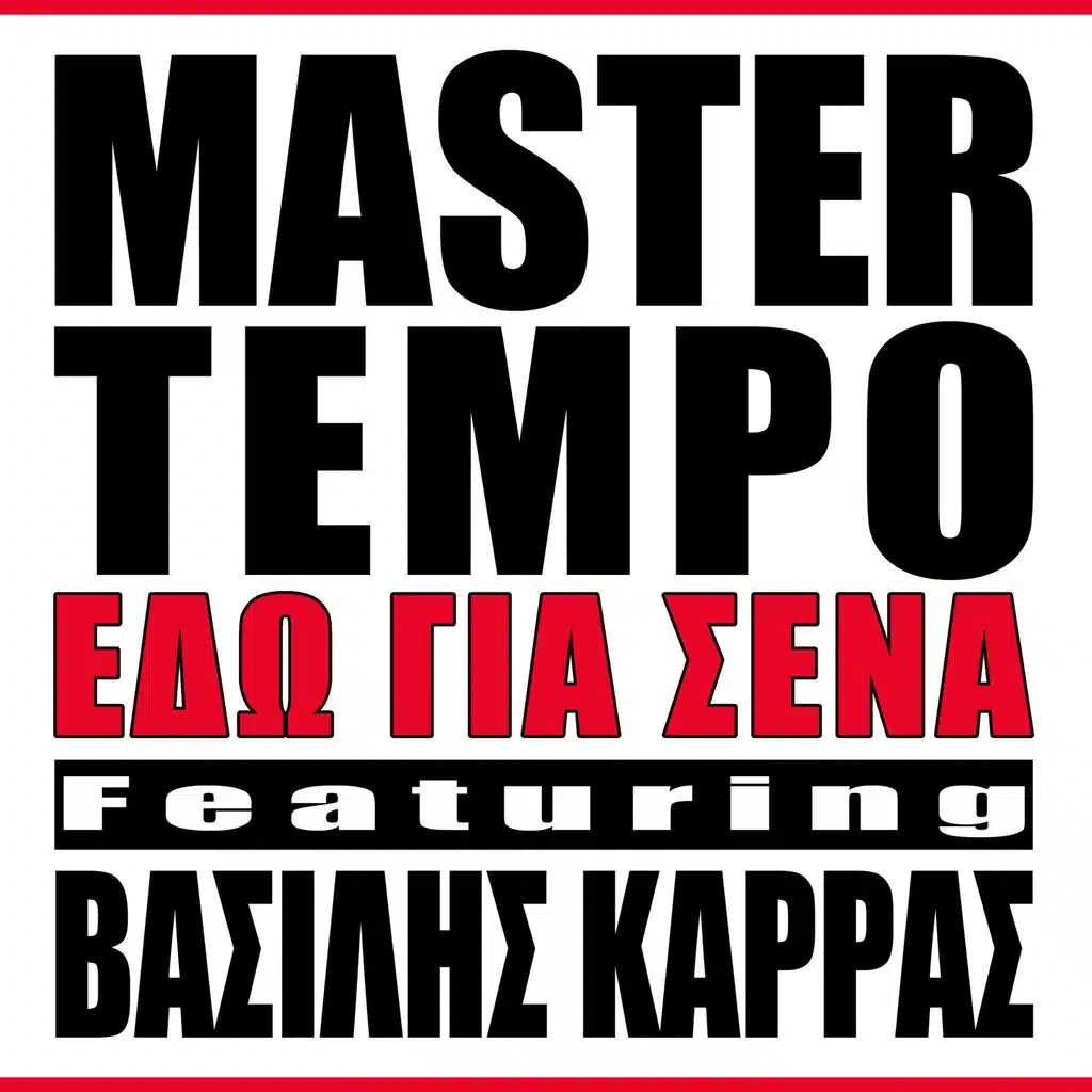 Edo Gia Sena (feat. Vasilis Karras)