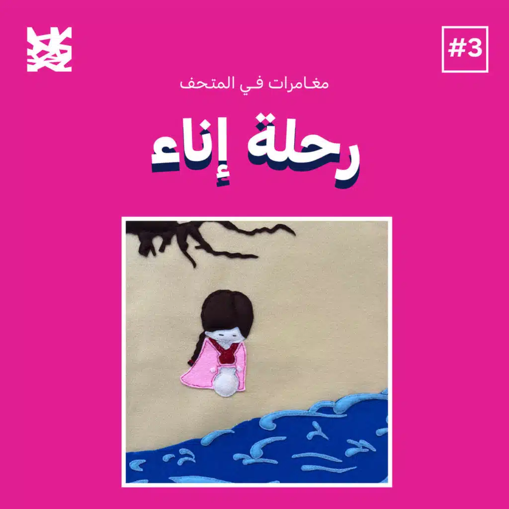 رحلة إناء