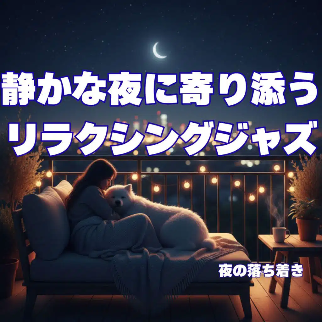 静かな夜に寄り添うリラクシングジャズ