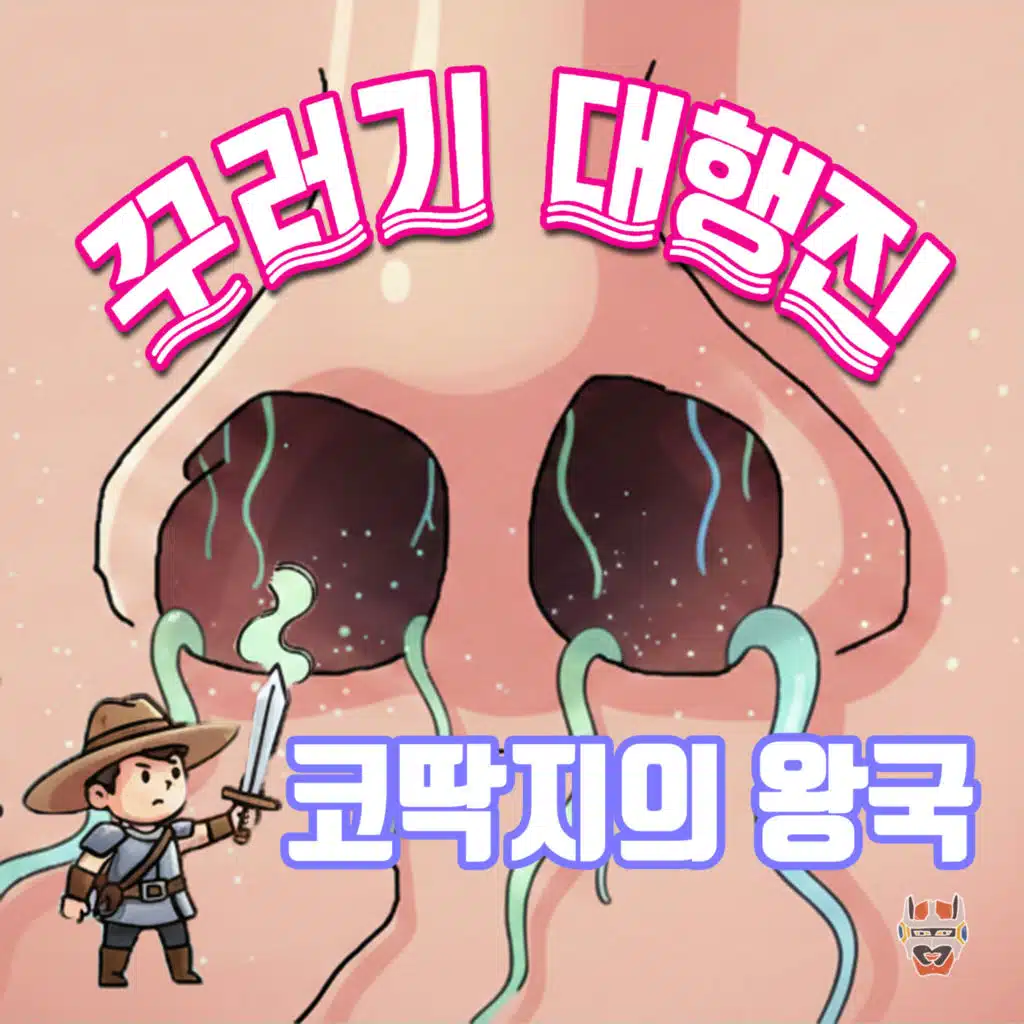 꾸러기 대행진
