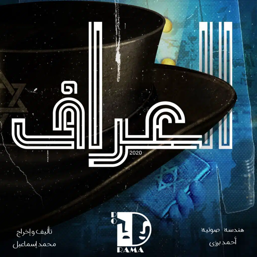 العراف | الحلقة الرابعة .. في بيت الجنرال