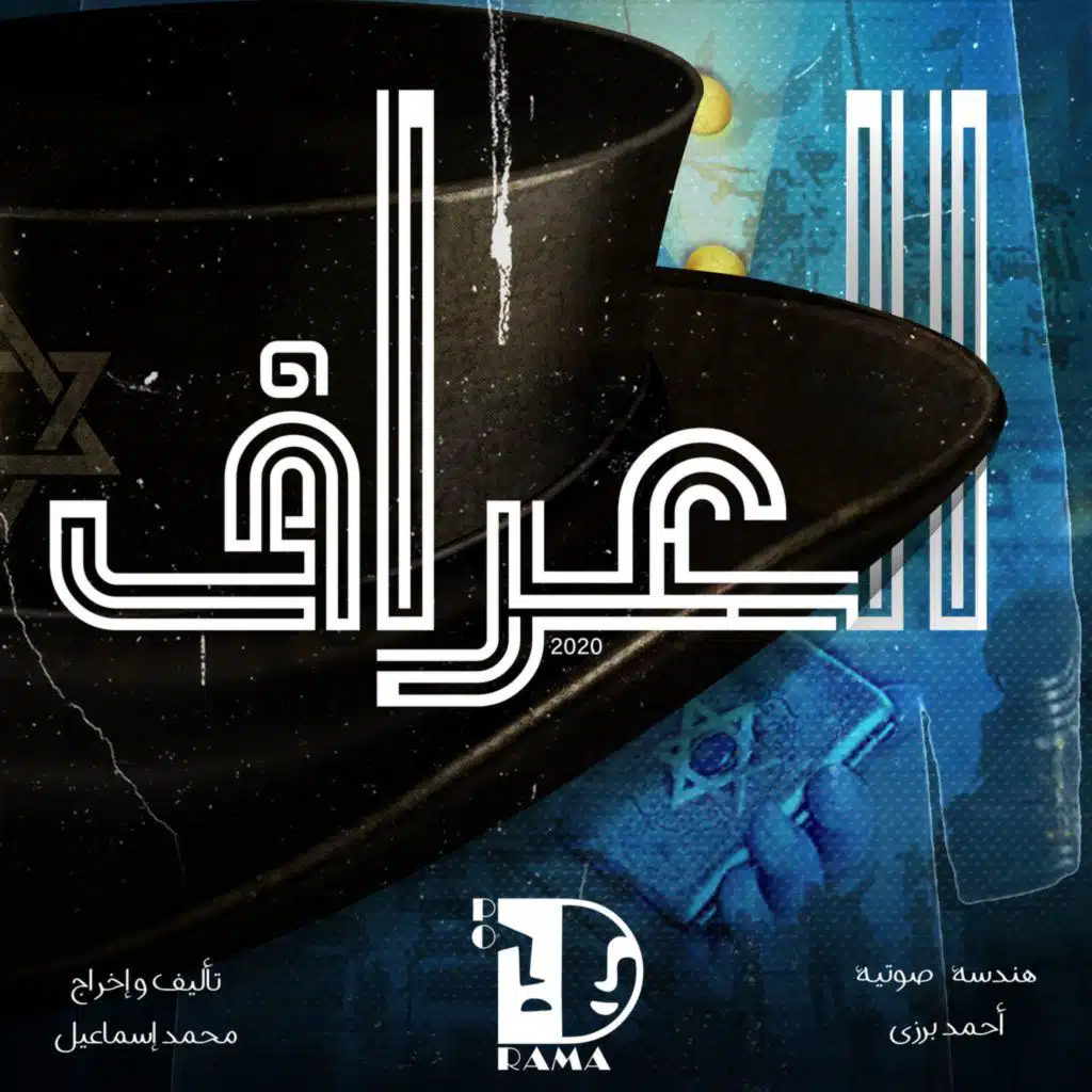 العراف | الحلقة الثامنة.. زائر الليل