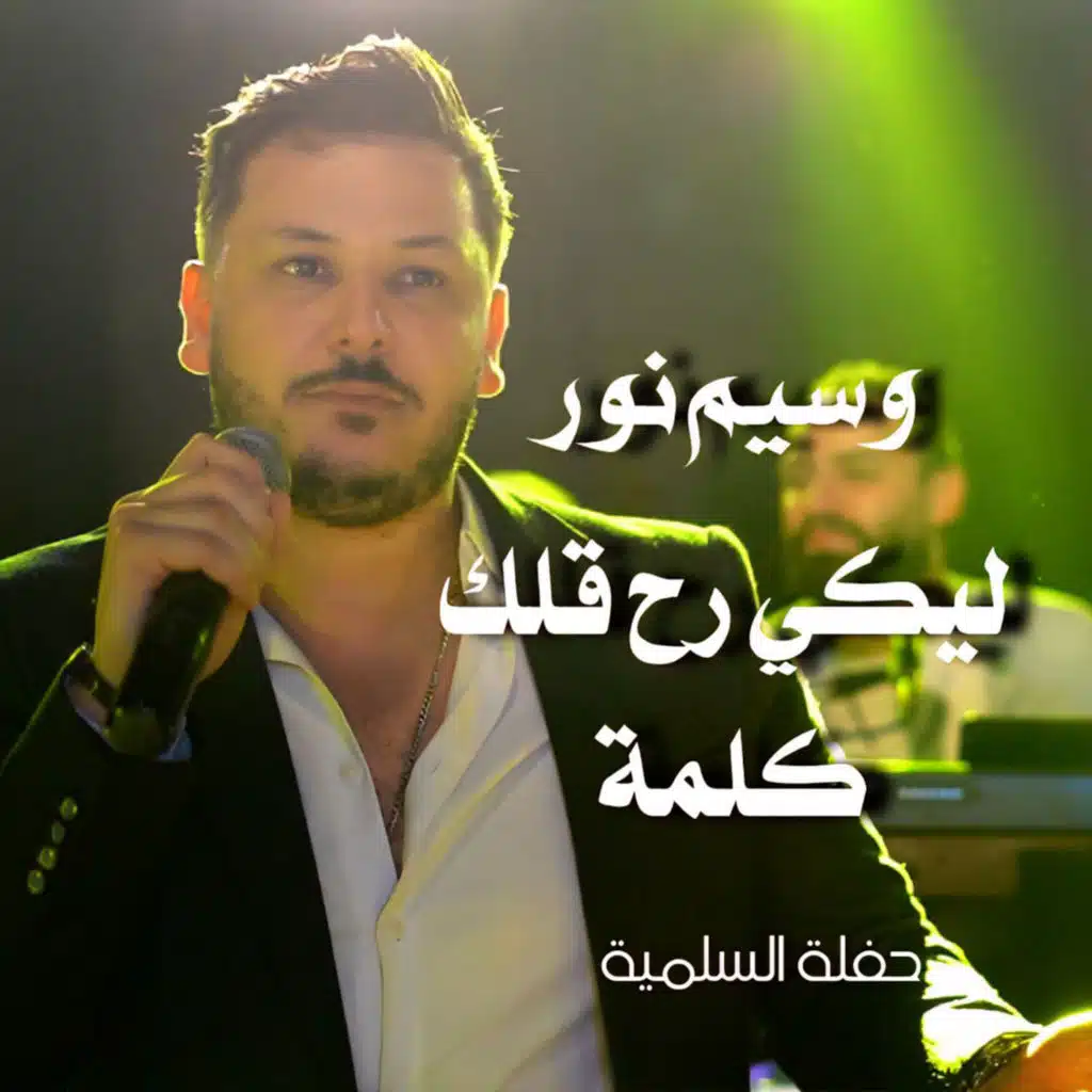 ليكي رح قلك كلمة