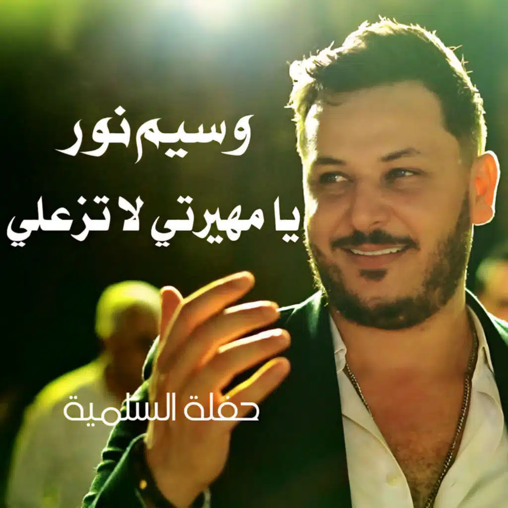 يا مهيرتي لا تزعلي