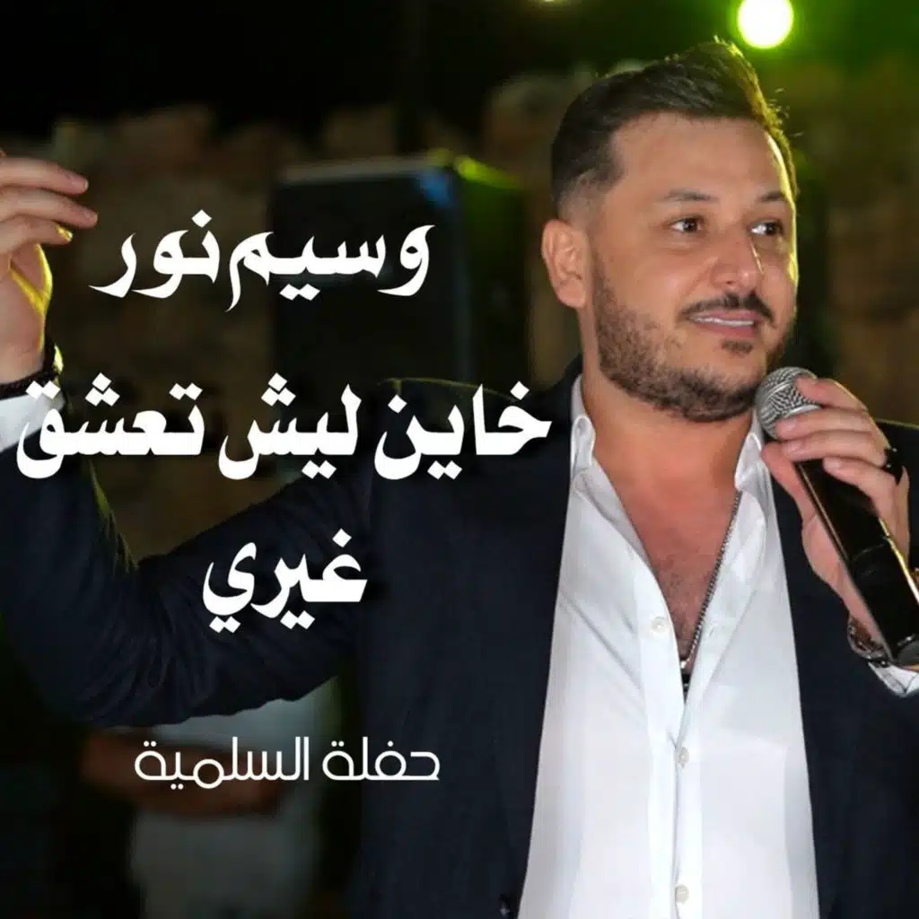 خاين ليش تعشق غيري