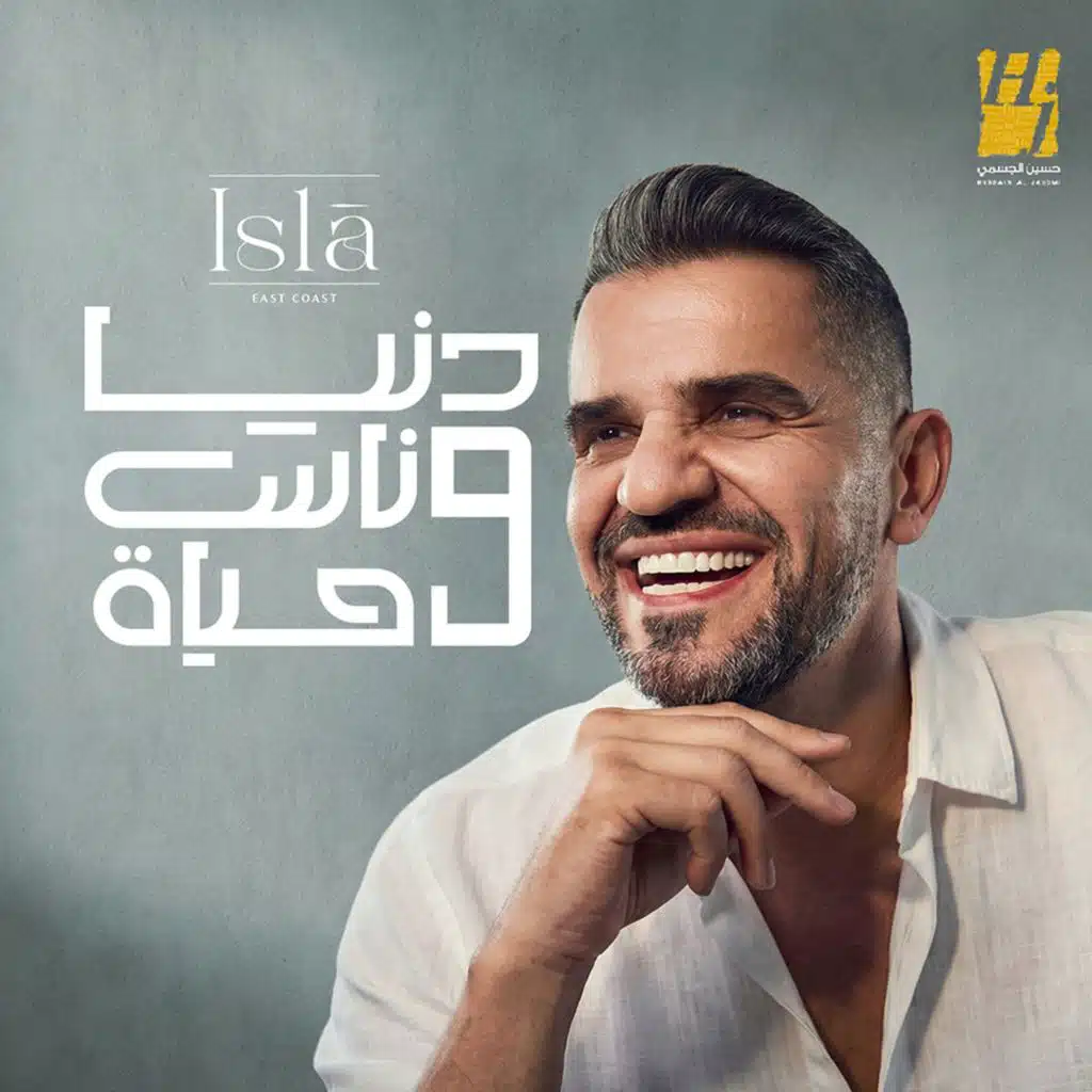 دنيا وناس وحياه