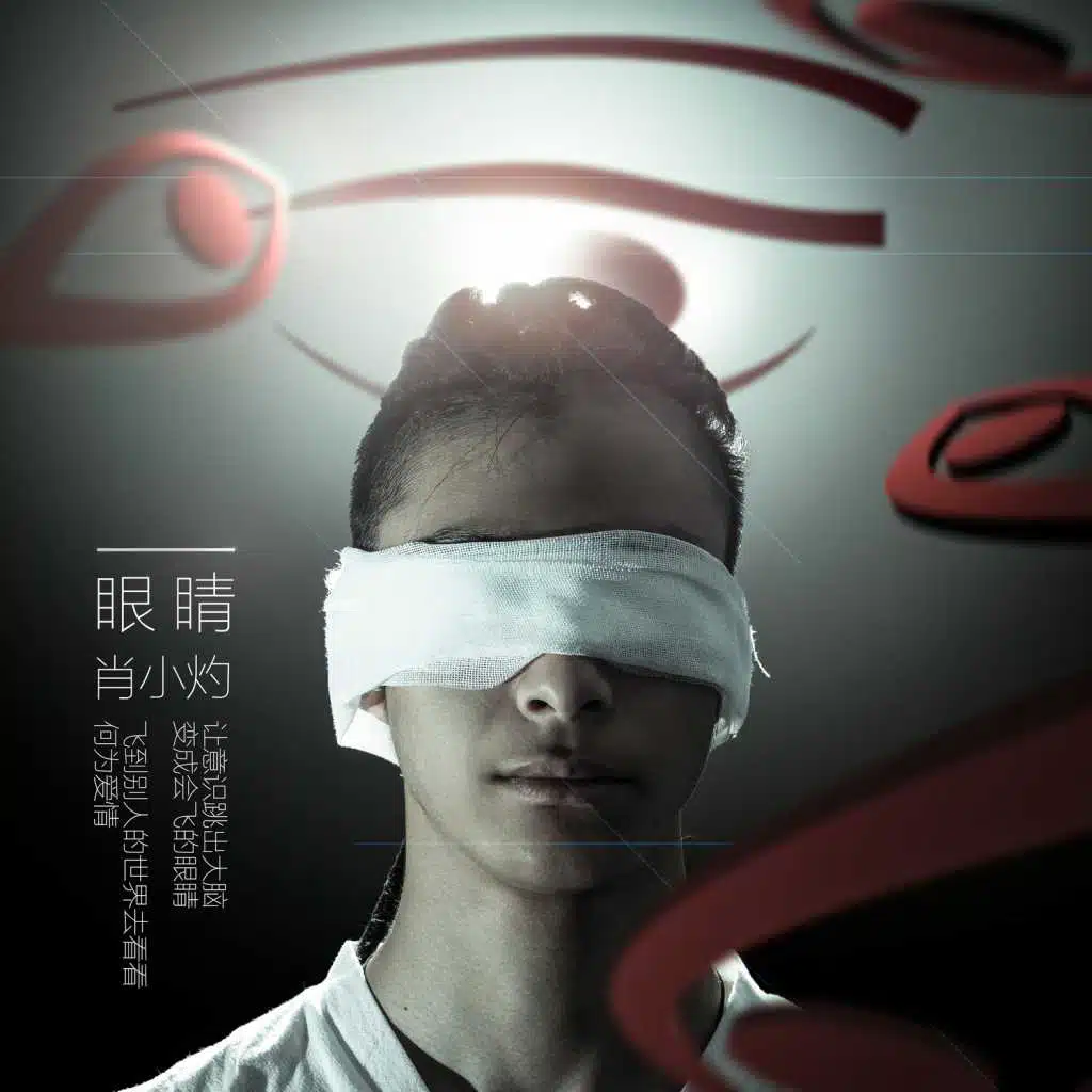 眼睛