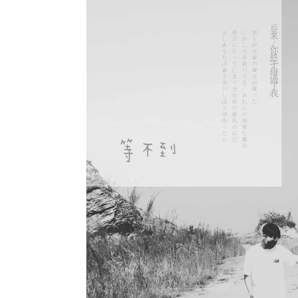 等不到